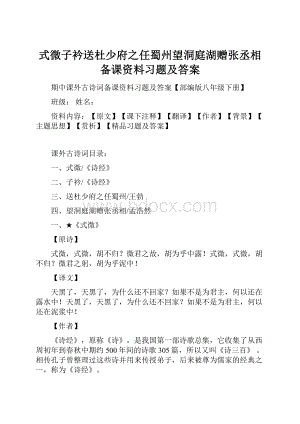 式微子衿送杜少府之任蜀州望洞庭湖赠张丞相备课资料习题及答案.docx