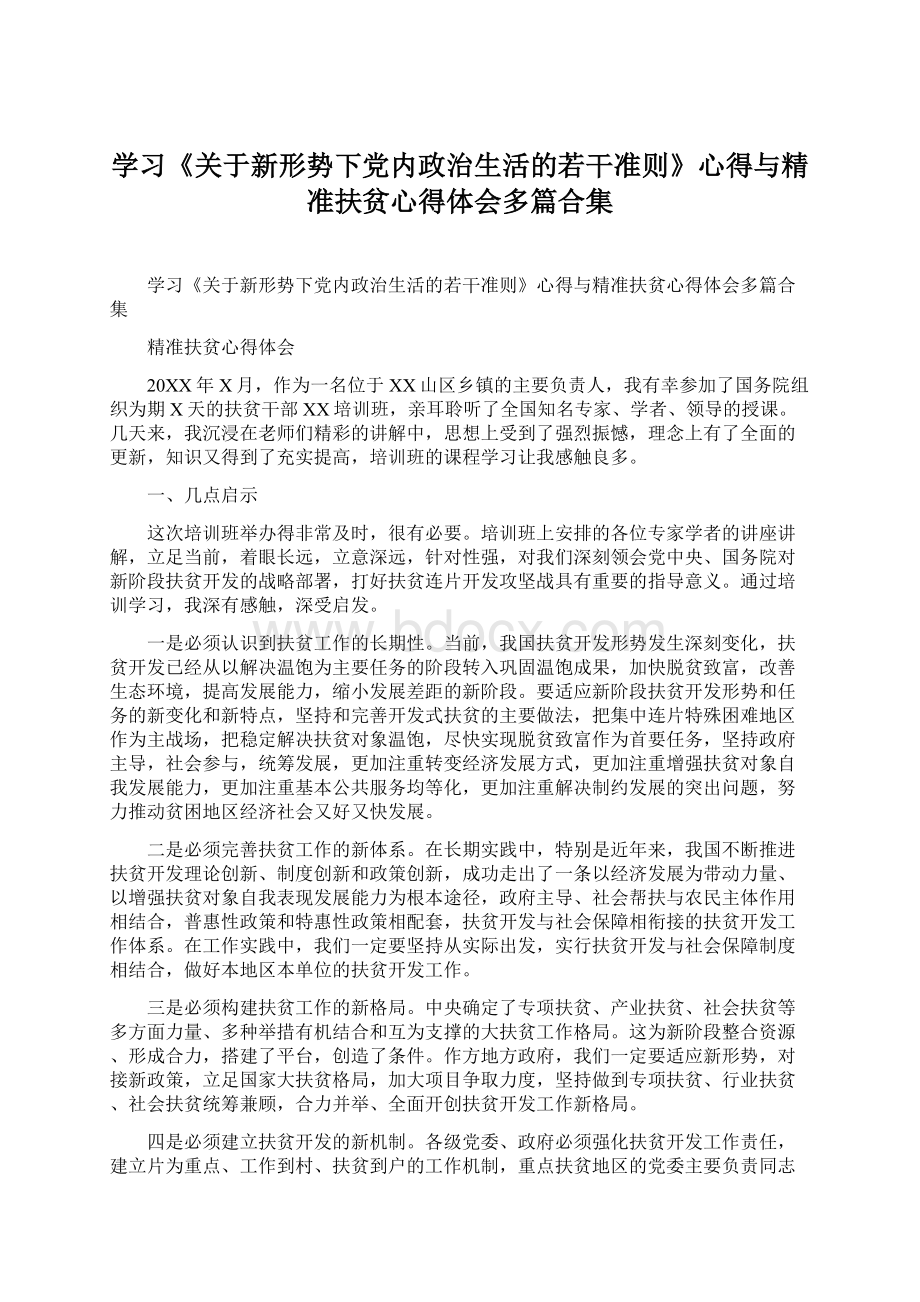 学习《关于新形势下党内政治生活的若干准则》心得与精准扶贫心得体会多篇合集.docx