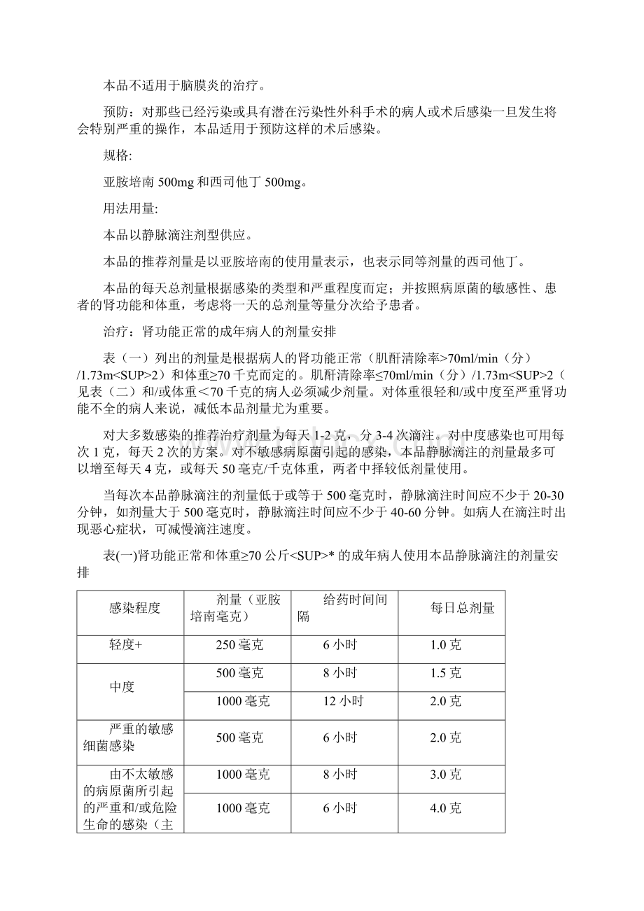 亚胺培南西司他丁钠泰能说明书Word文件下载.docx_第2页