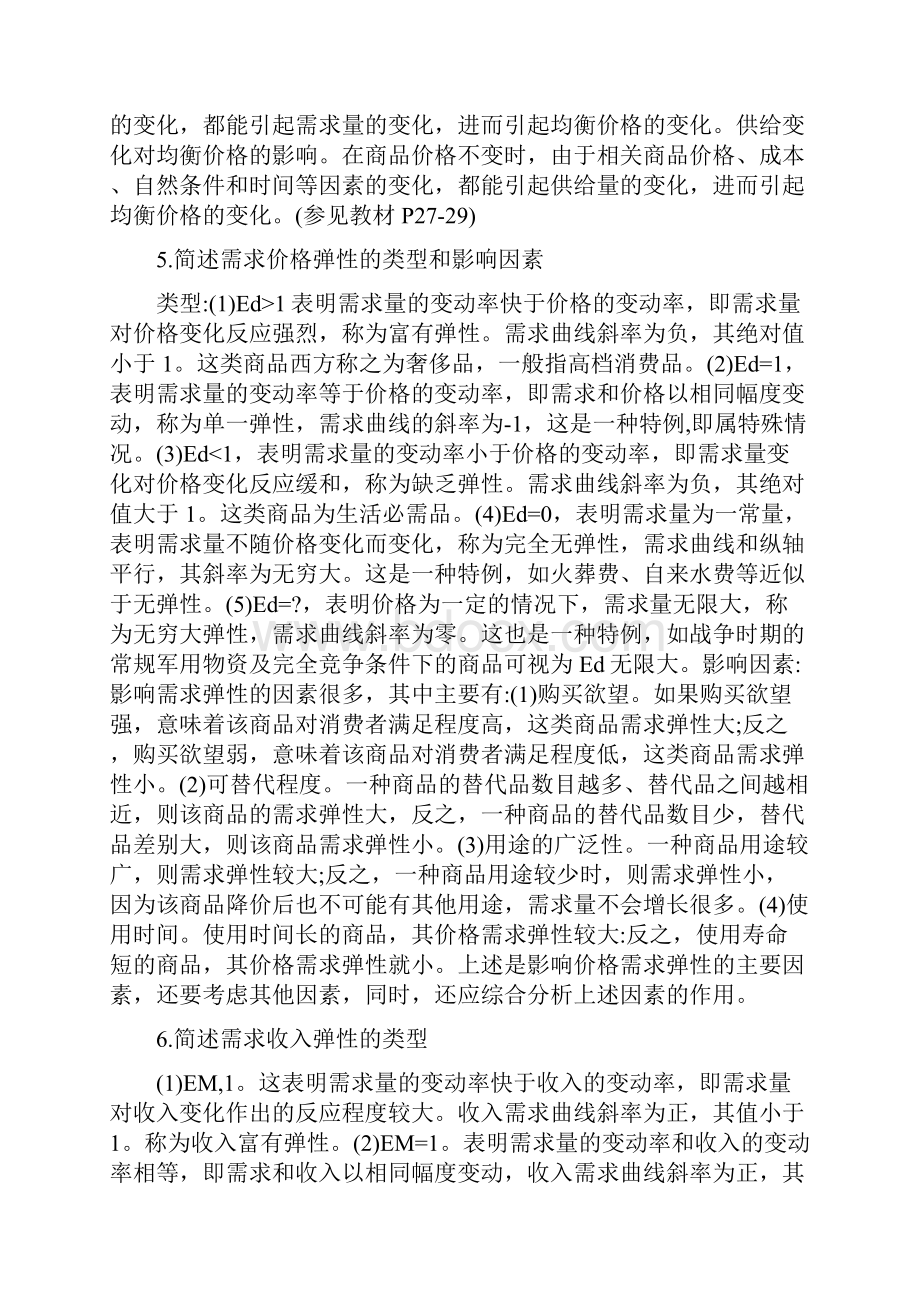 西方经济学论述题.docx_第2页