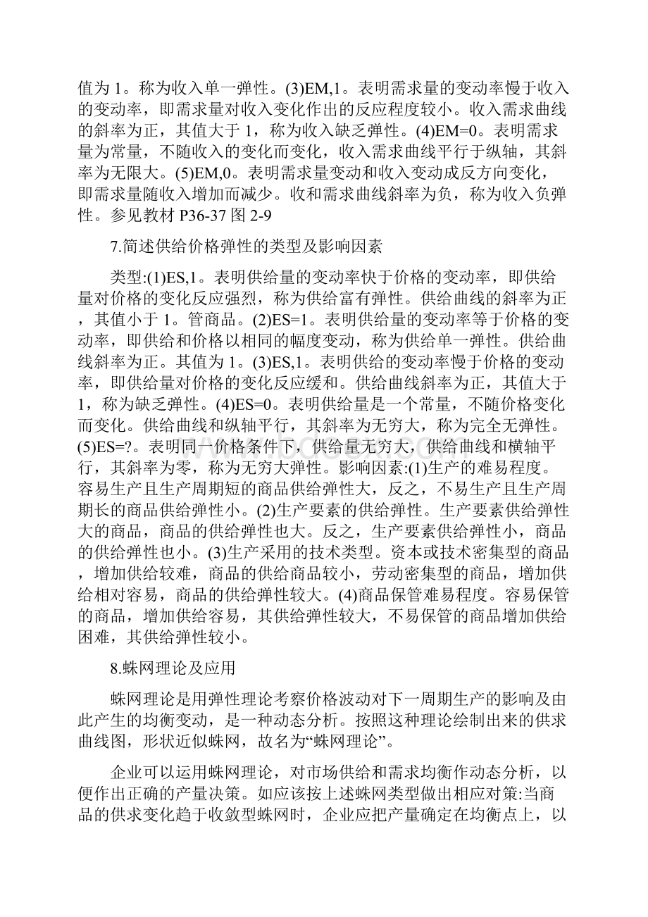 西方经济学论述题Word格式文档下载.docx_第3页