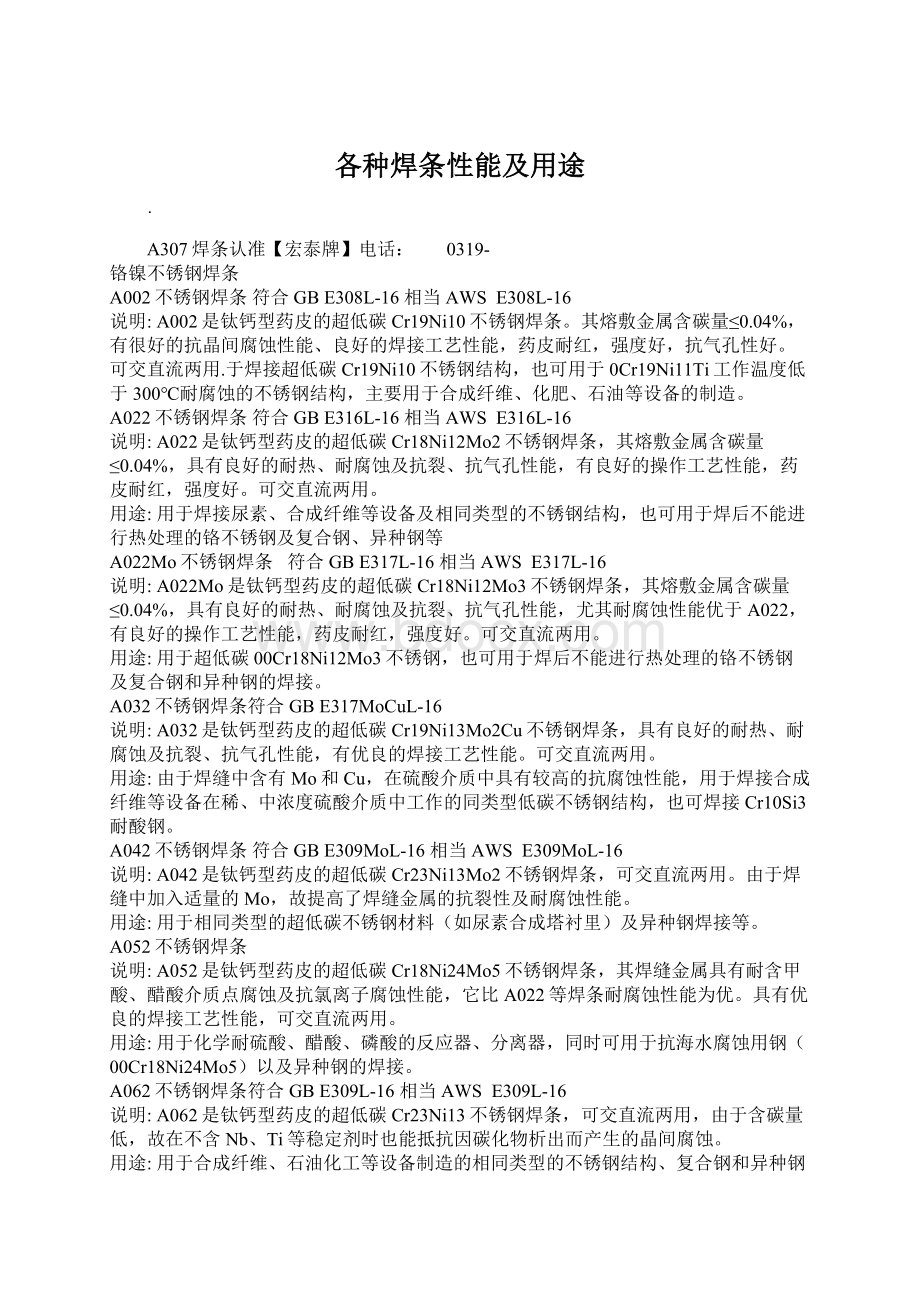 各种焊条性能及用途Word格式文档下载.docx