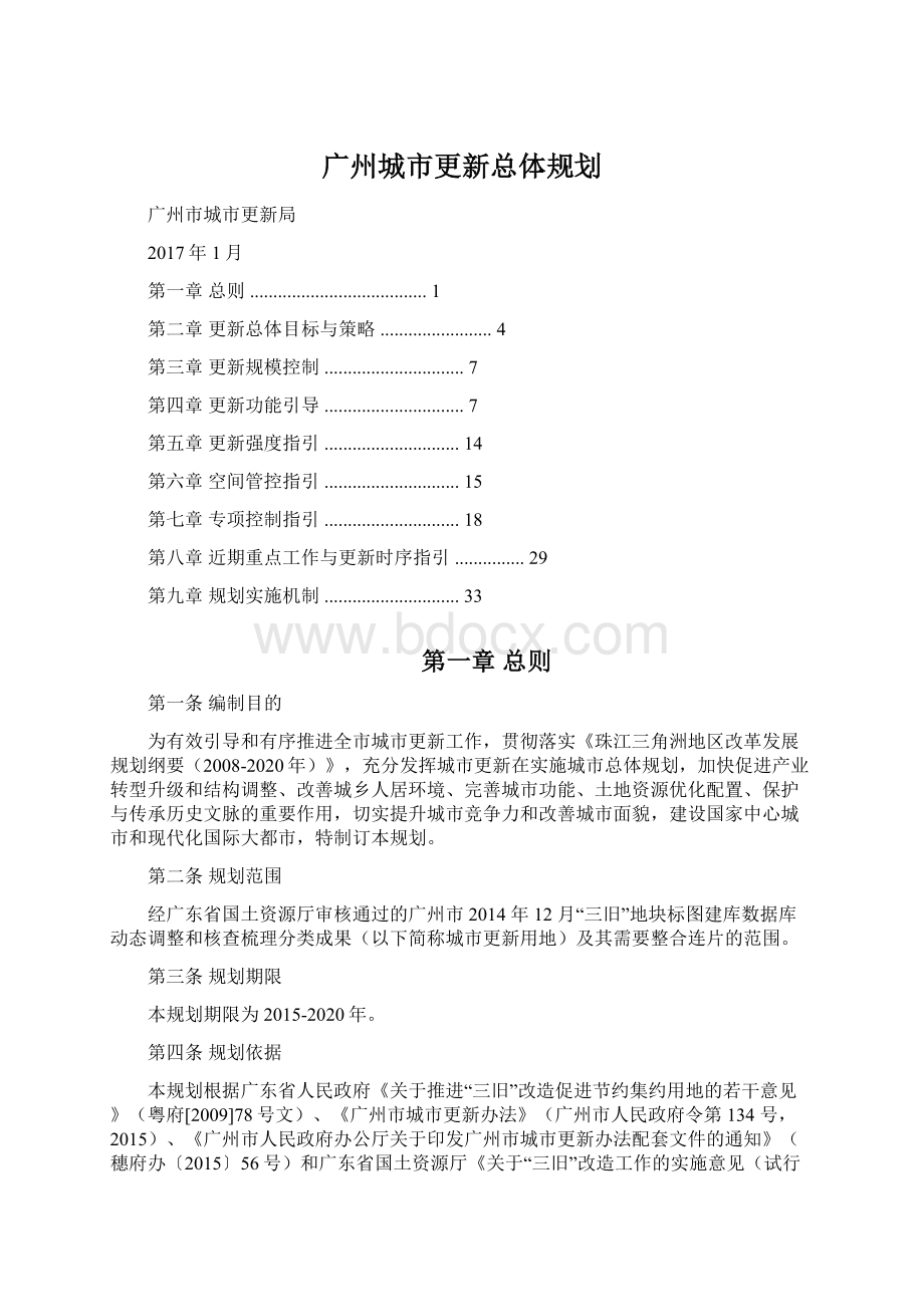 广州城市更新总体规划Word格式.docx_第1页