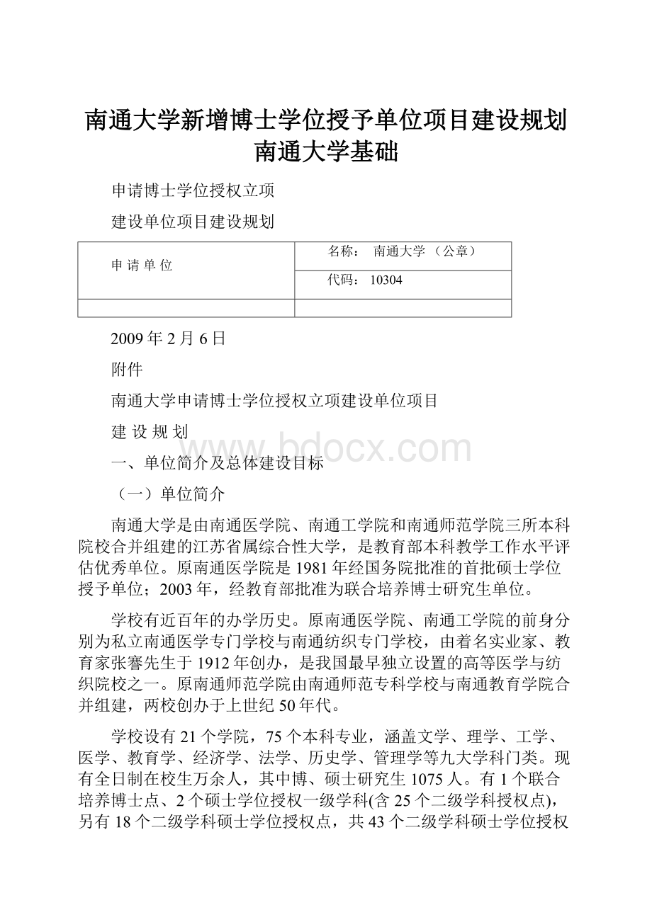 南通大学新增博士学位授予单位项目建设规划南通大学基础.docx_第1页