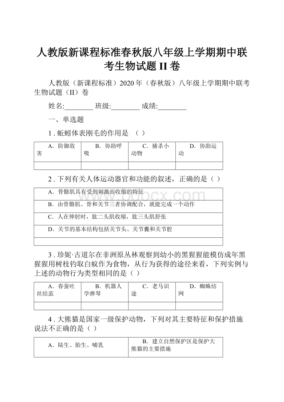 人教版新课程标准春秋版八年级上学期期中联考生物试题II卷Word格式.docx_第1页