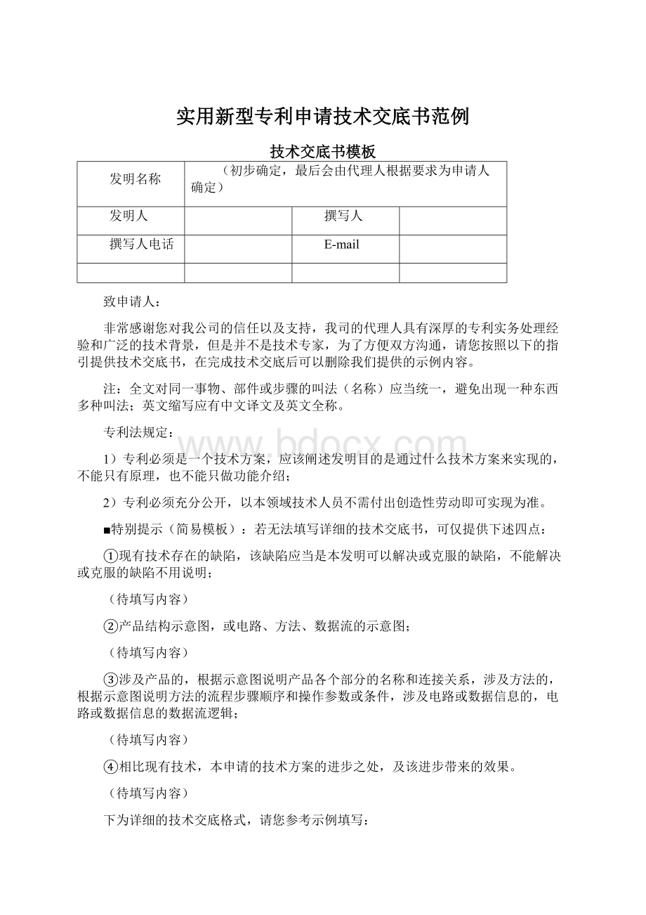 实用新型专利申请技术交底书范例Word下载.docx