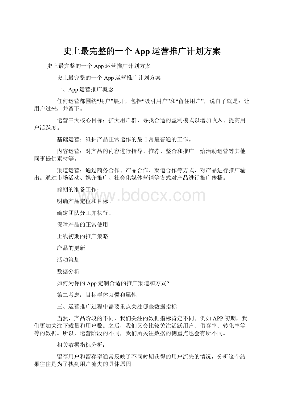 史上最完整的一个App运营推广计划方案.docx_第1页