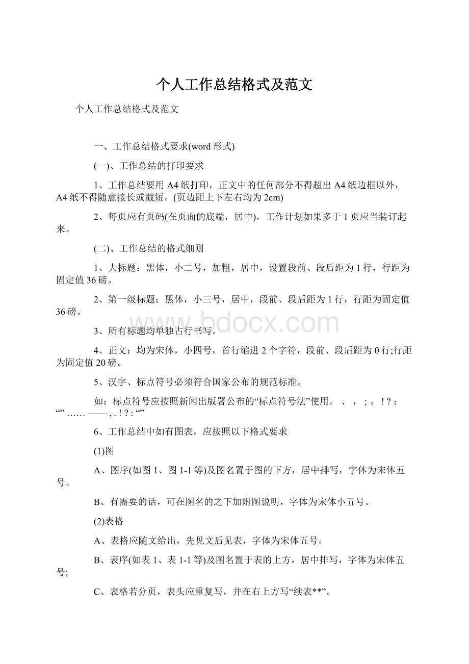 个人工作总结格式及范文.docx