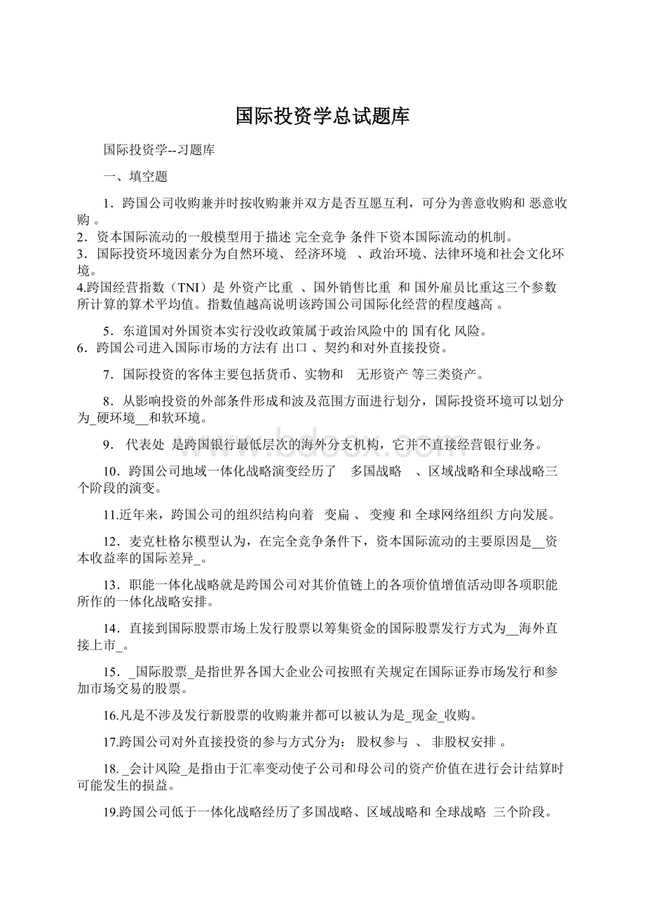 国际投资学总试题库.docx