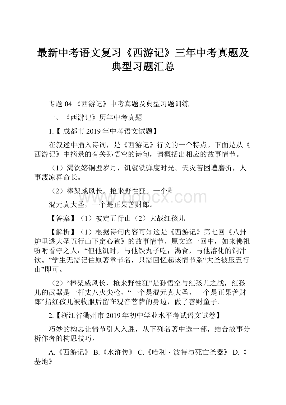 最新中考语文复习《西游记》三年中考真题及典型习题汇总.docx