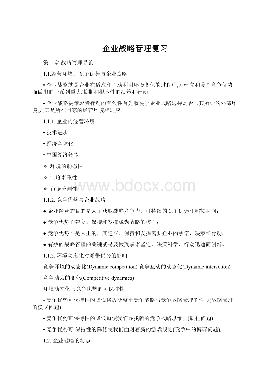 企业战略管理复习Word文档格式.docx