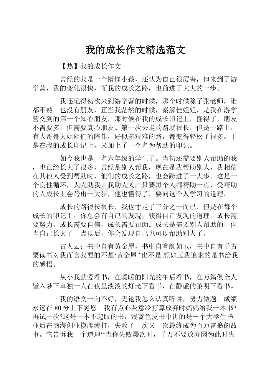 我的成长作文精选范文Word格式.docx_第1页