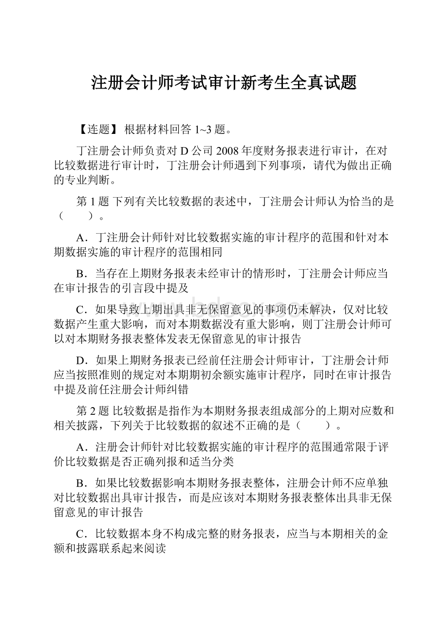 注册会计师考试审计新考生全真试题.docx_第1页