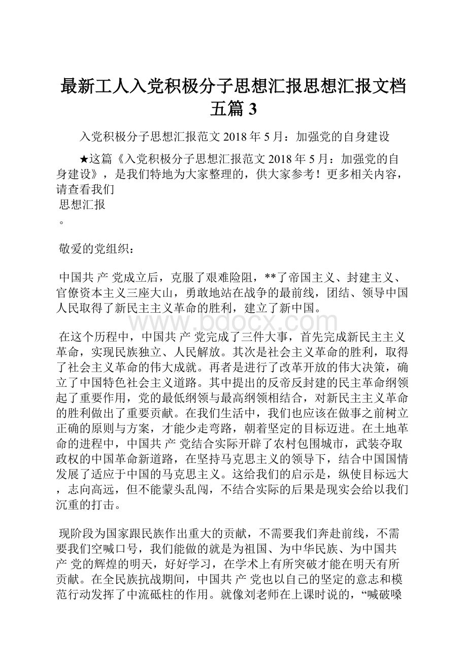 最新工人入党积极分子思想汇报思想汇报文档五篇 3.docx_第1页