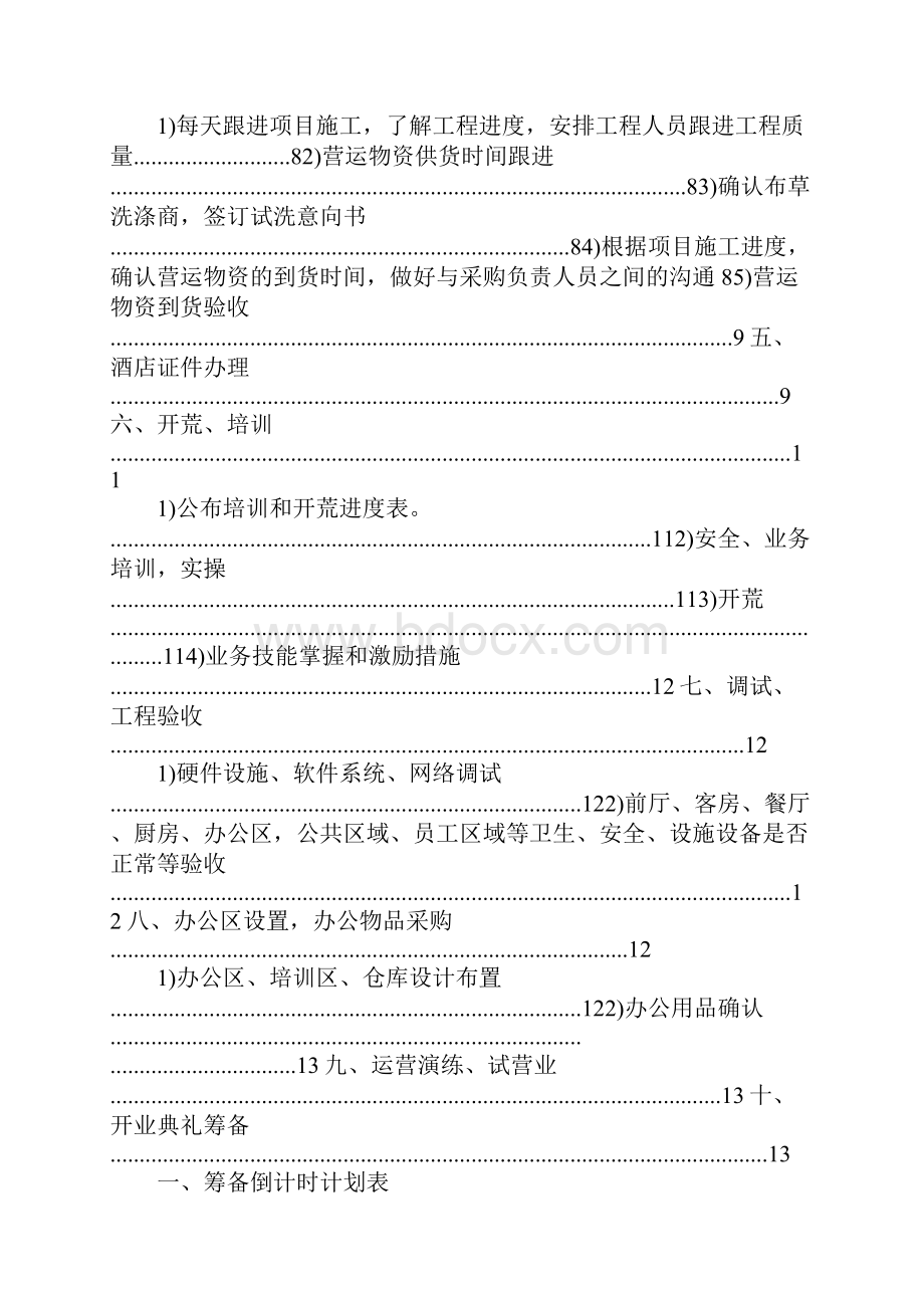 经济型酒店策划方案.docx_第2页