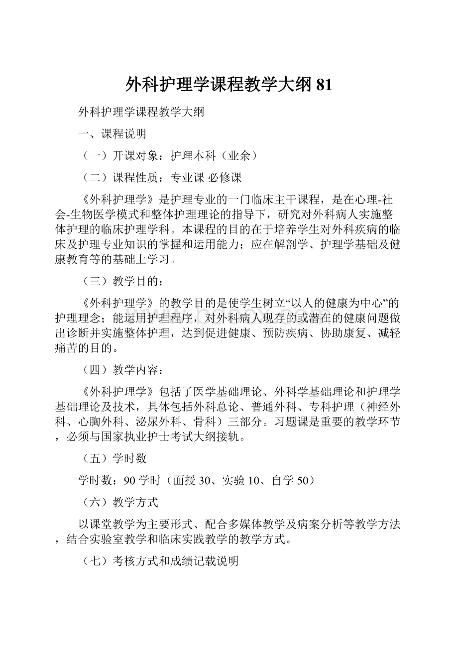 外科护理学课程教学大纲81.docx