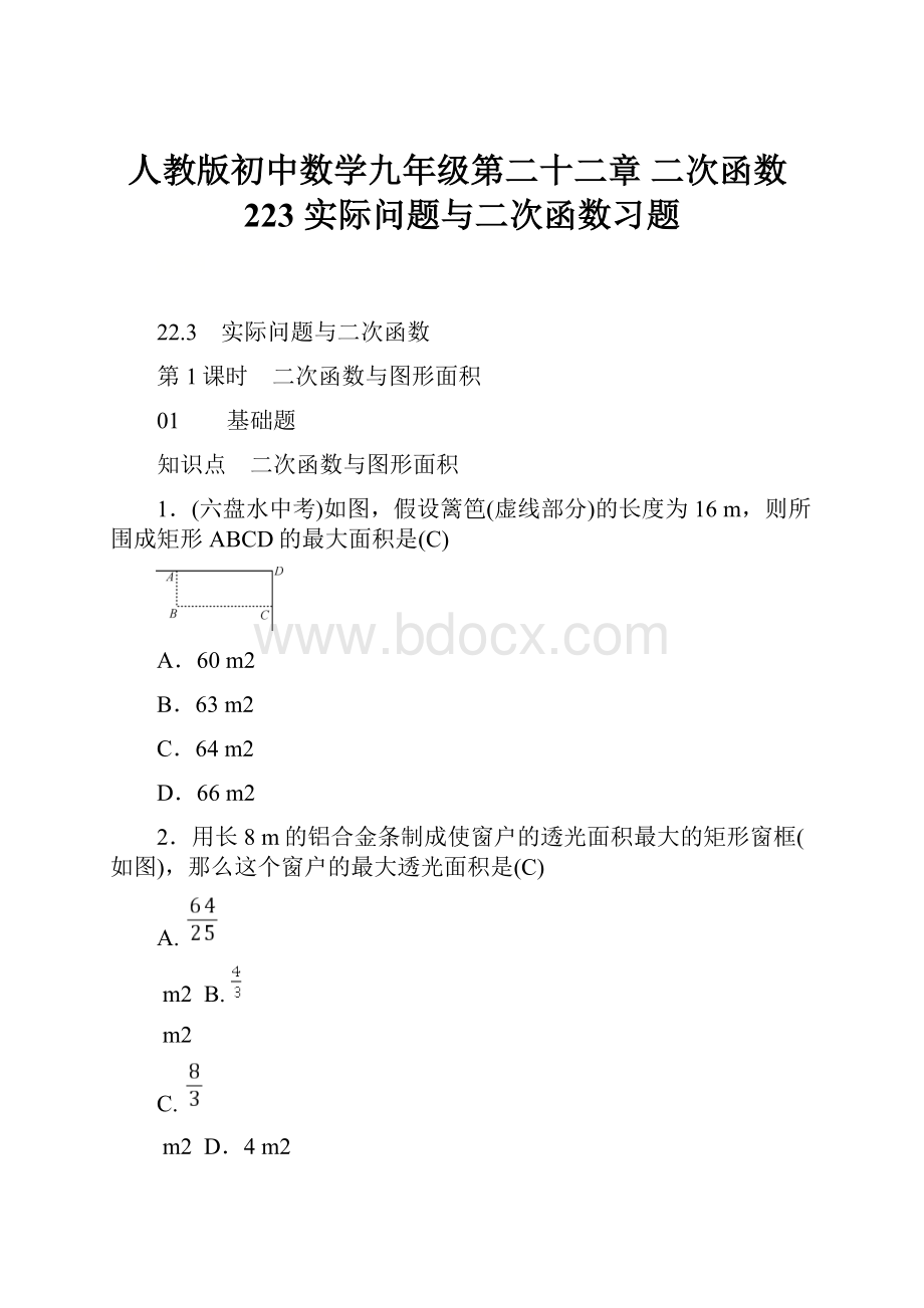 人教版初中数学九年级第二十二章 二次函数223 实际问题与二次函数习题.docx