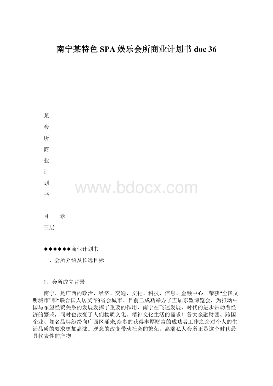 南宁某特色SPA娱乐会所商业计划书doc 36.docx_第1页