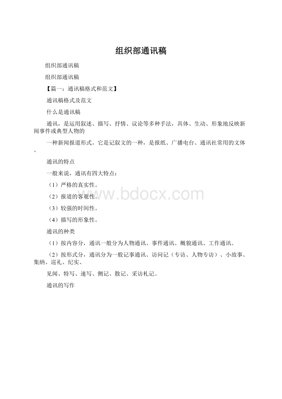 组织部通讯稿Word文档下载推荐.docx