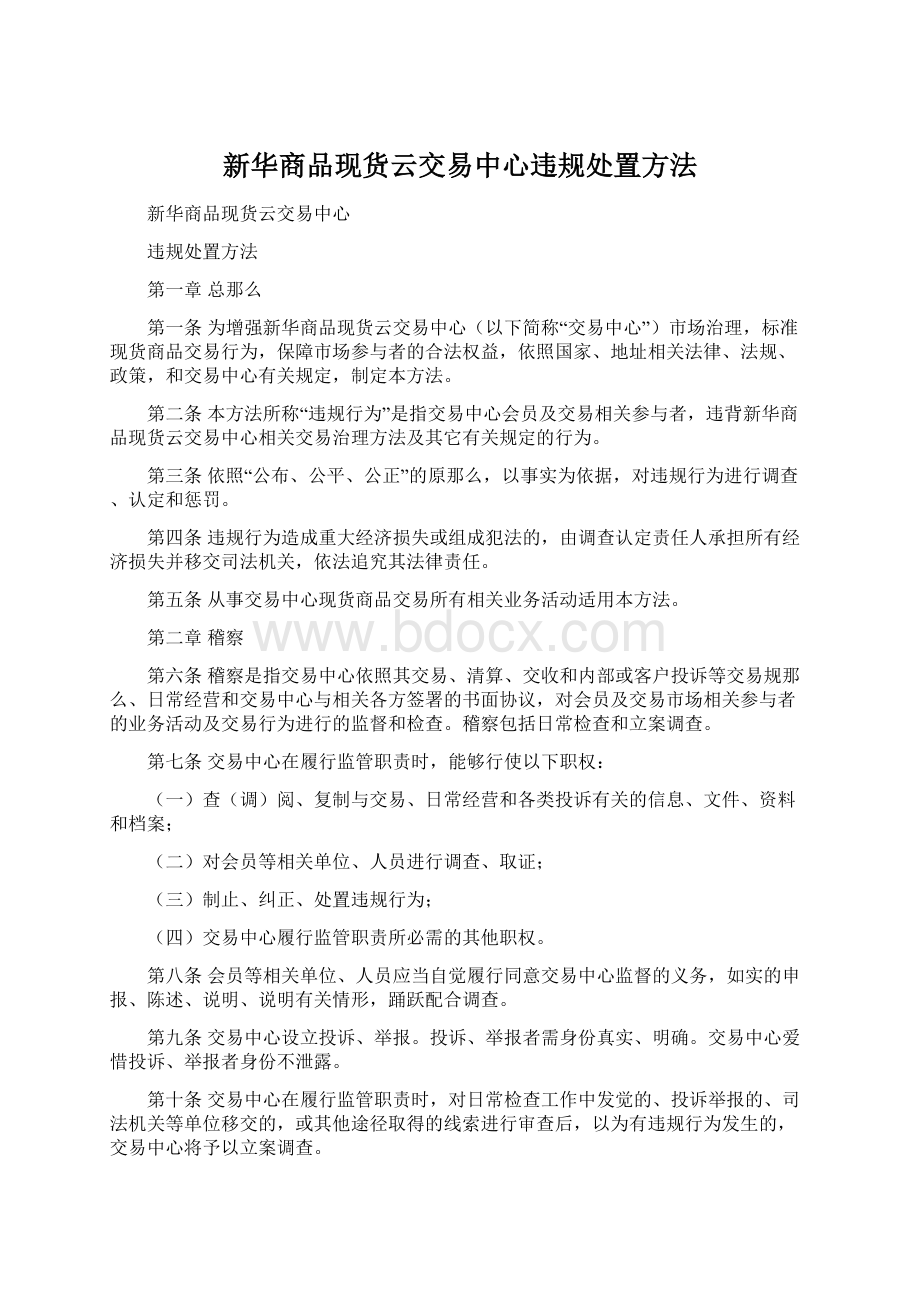 新华商品现货云交易中心违规处置方法文档格式.docx_第1页