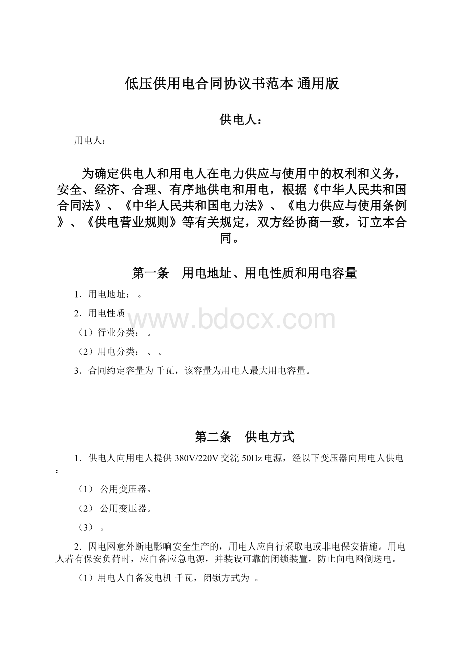 低压供用电合同协议书范本 通用版.docx_第1页