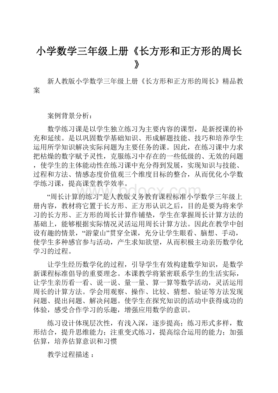 小学数学三年级上册《长方形和正方形的周长》.docx_第1页