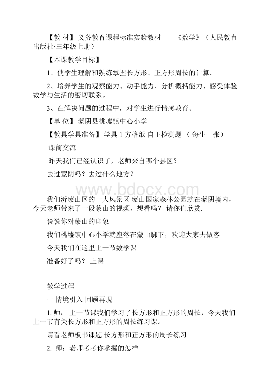 小学数学三年级上册《长方形和正方形的周长》.docx_第2页