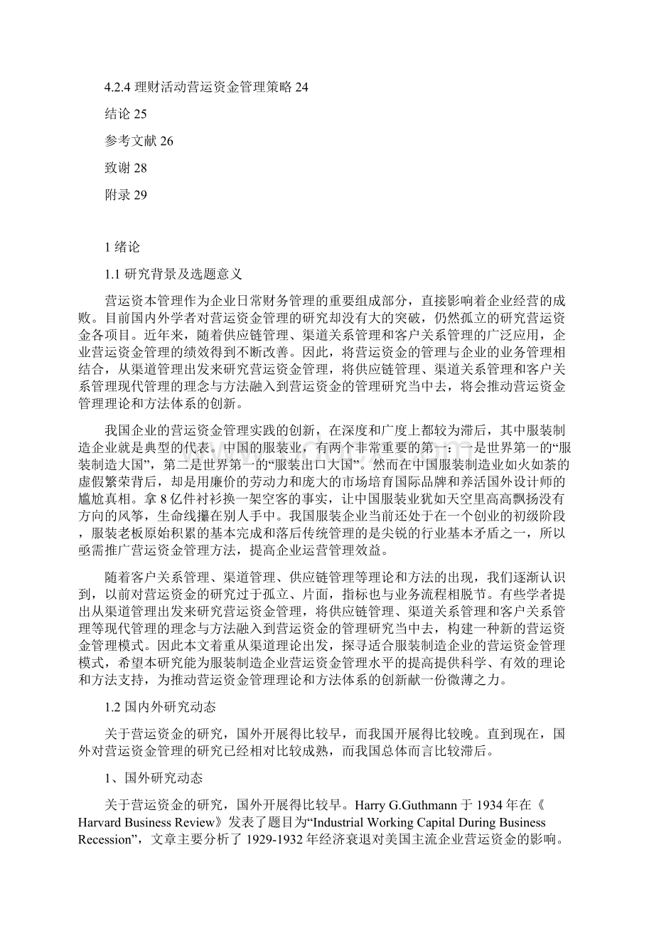 会计学专业毕业论文基于渠道管理的服装制造企业营运资金管理研究.docx_第3页