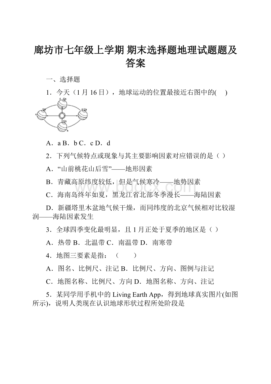 廊坊市七年级上学期 期末选择题地理试题题及答案.docx_第1页