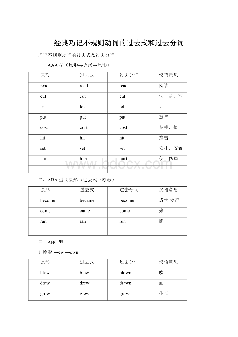 经典巧记不规则动词的过去式和过去分词Word文档下载推荐.docx