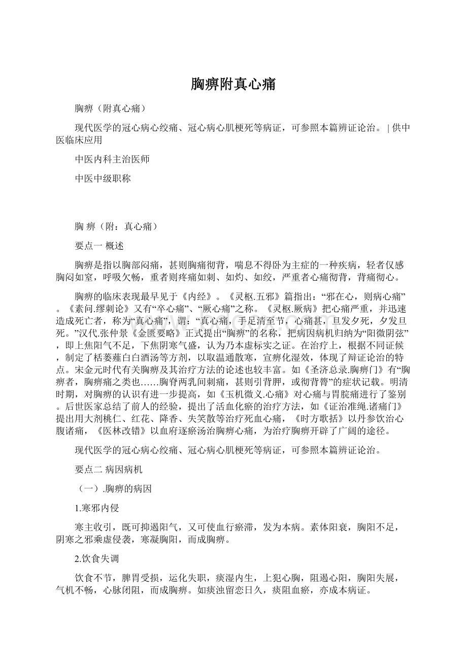 胸痹附真心痛.docx_第1页