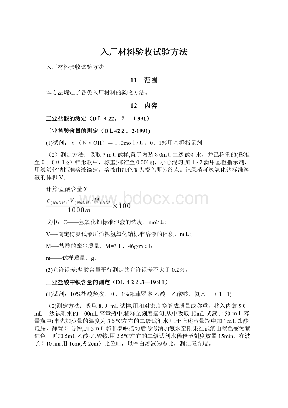 入厂材料验收试验方法Word文件下载.docx_第1页