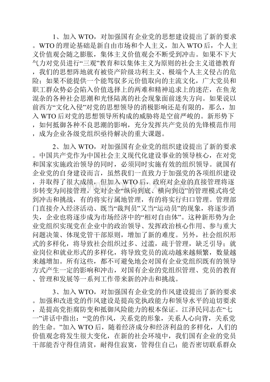 创先争优论文加强国有企业党建工作的几点思考Word文档下载推荐.docx_第2页