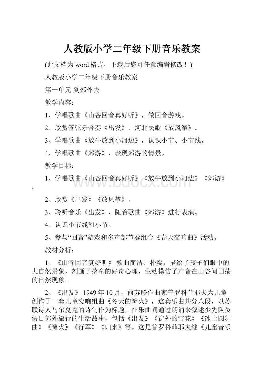 人教版小学二年级下册音乐教案Word文档格式.docx_第1页