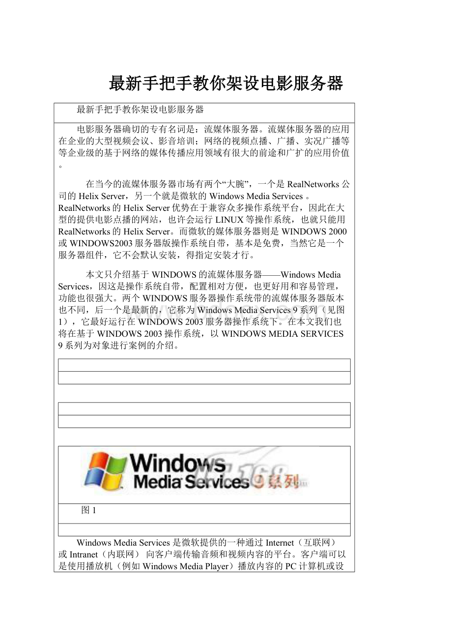 最新手把手教你架设电影服务器Word文件下载.docx