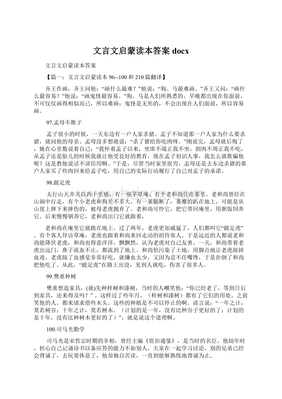 文言文启蒙读本答案docxWord文档下载推荐.docx_第1页