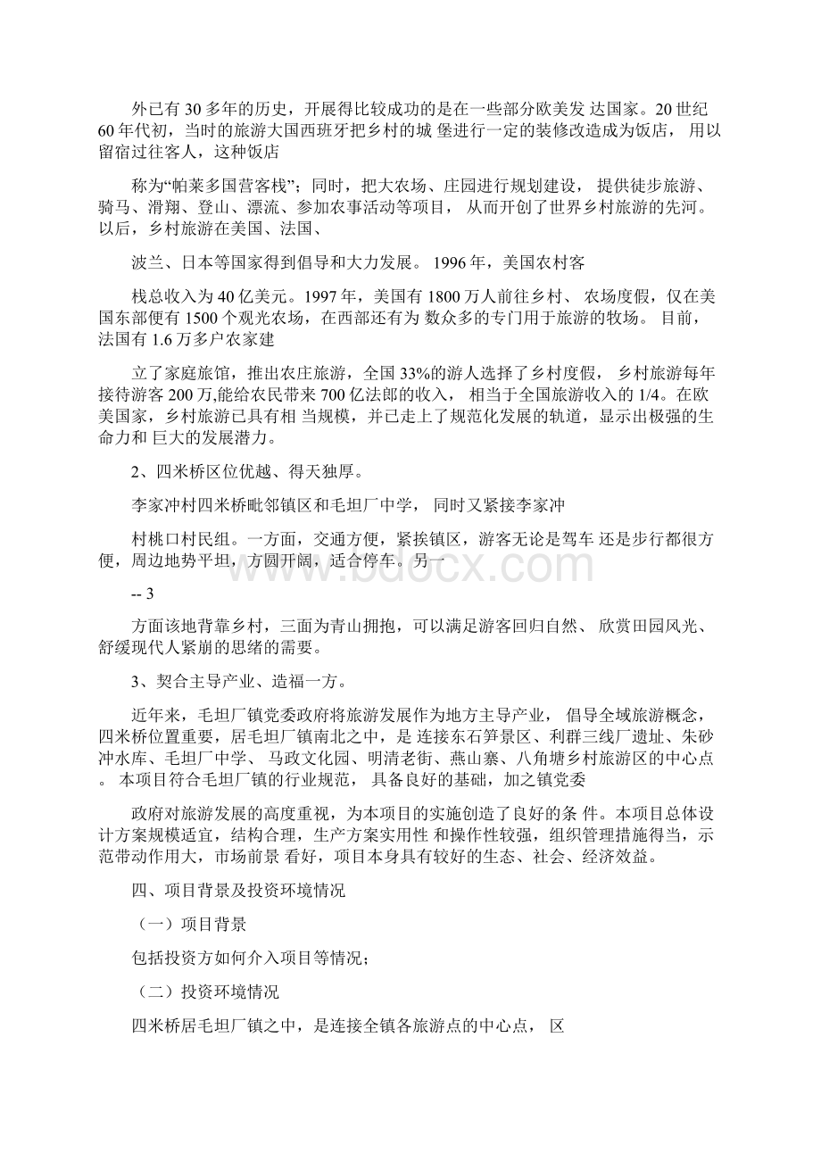 民宿项目可行性研究报告Word下载.docx_第2页