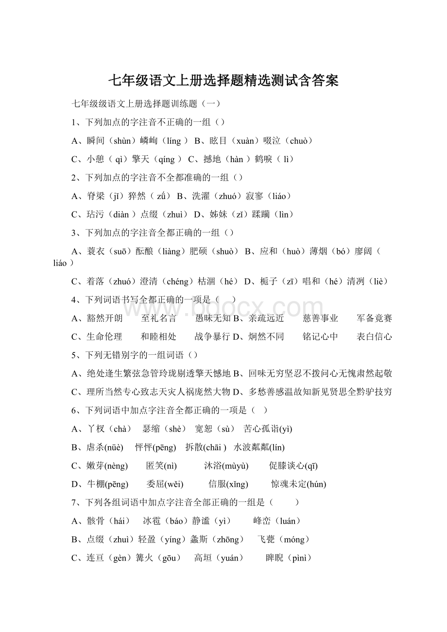 七年级语文上册选择题精选测试含答案Word格式文档下载.docx