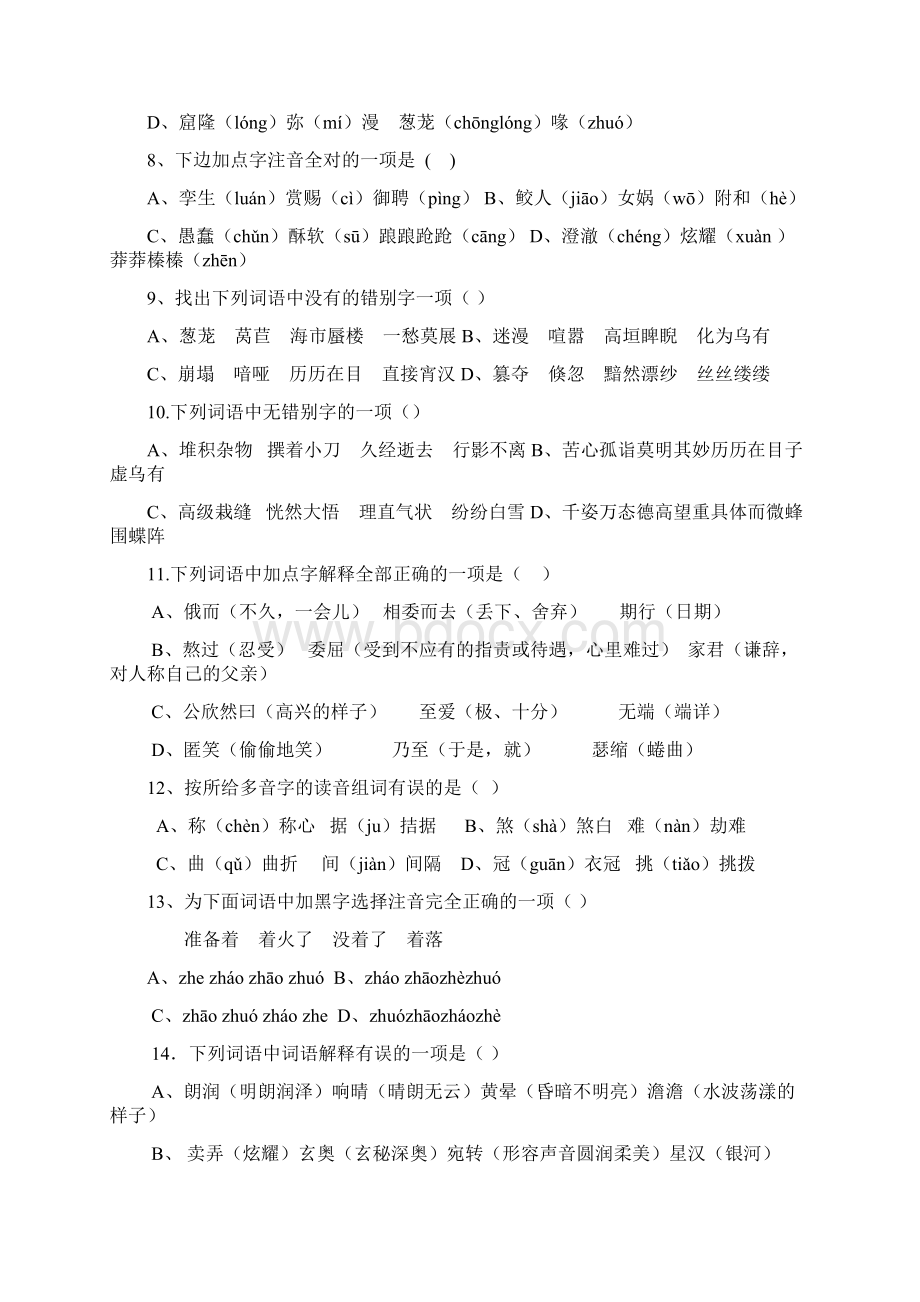 七年级语文上册选择题精选测试含答案.docx_第2页