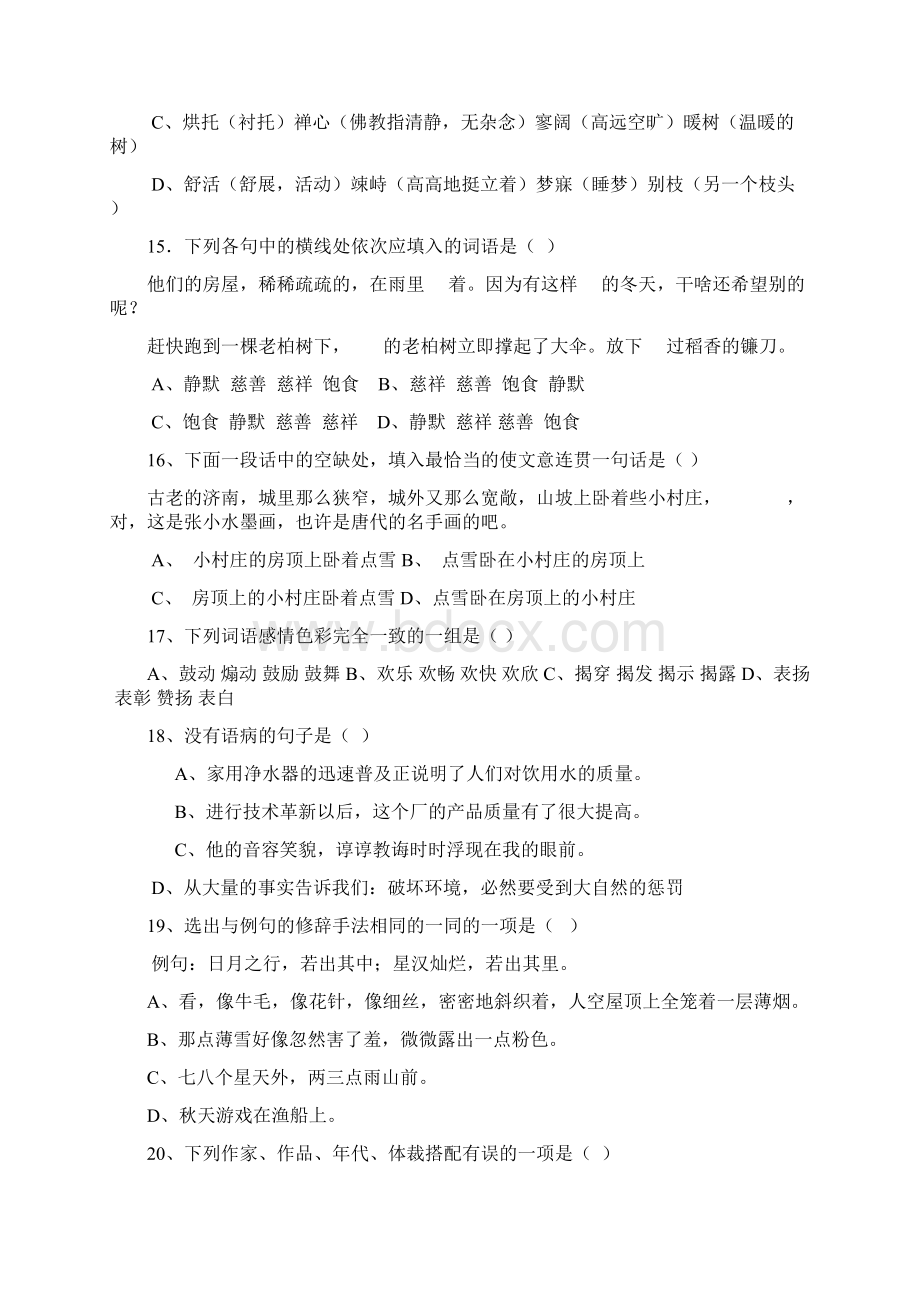 七年级语文上册选择题精选测试含答案.docx_第3页