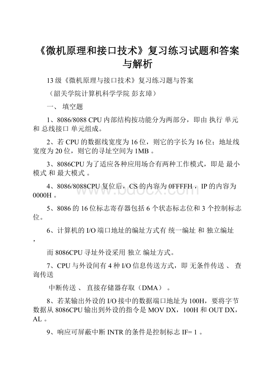 《微机原理和接口技术》复习练习试题和答案与解析.docx