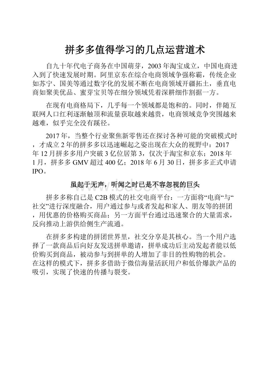 拼多多值得学习的几点运营道术.docx