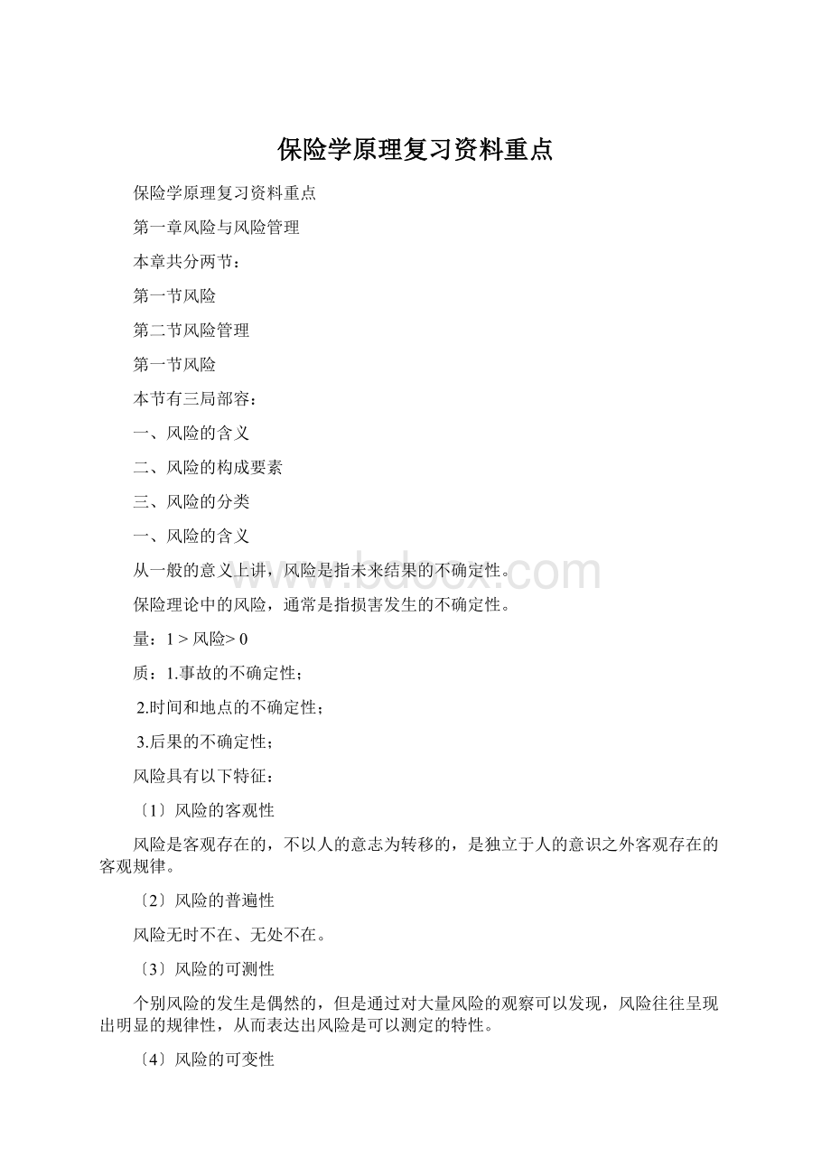 保险学原理复习资料重点Word文件下载.docx