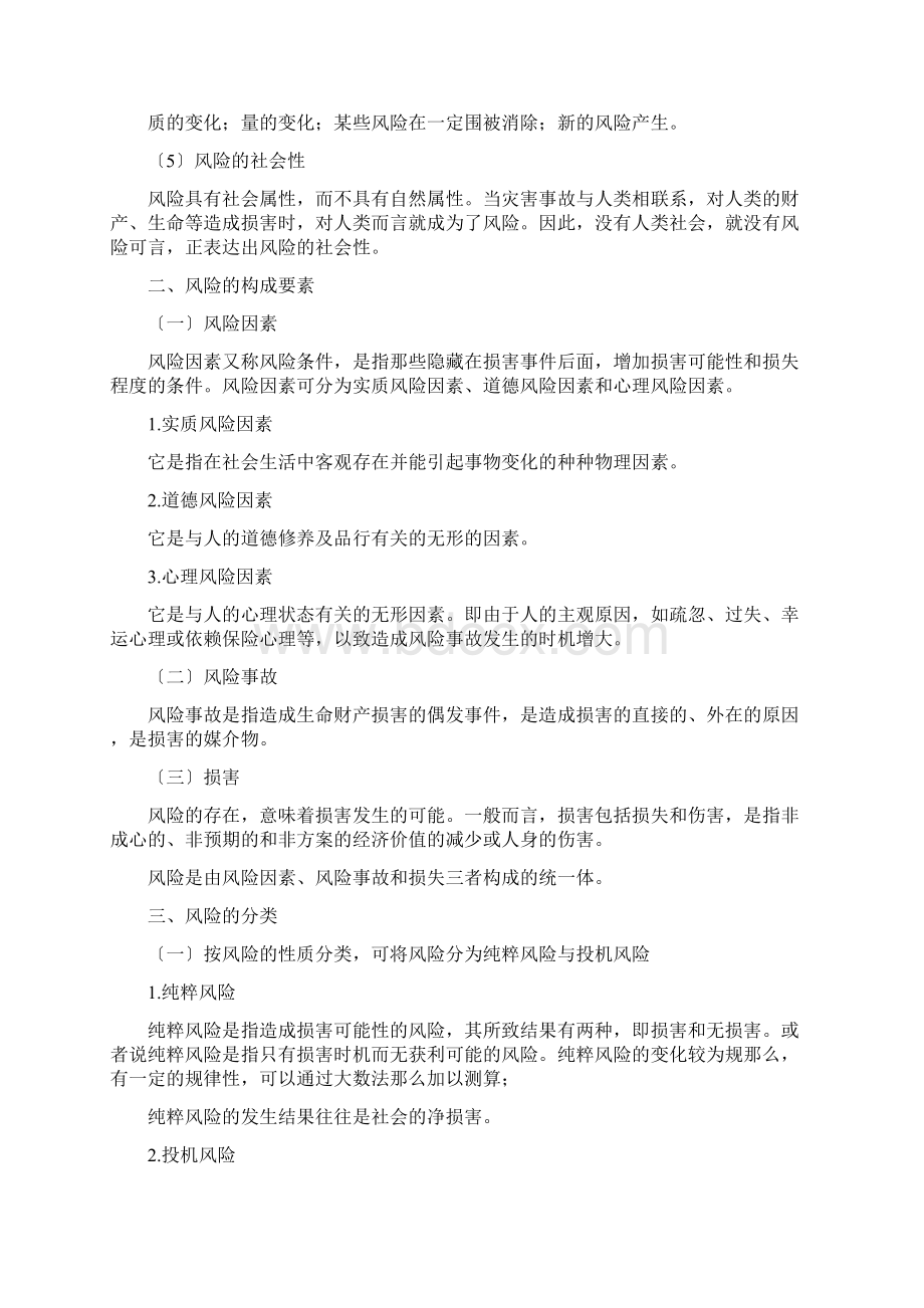 保险学原理复习资料重点Word文件下载.docx_第2页