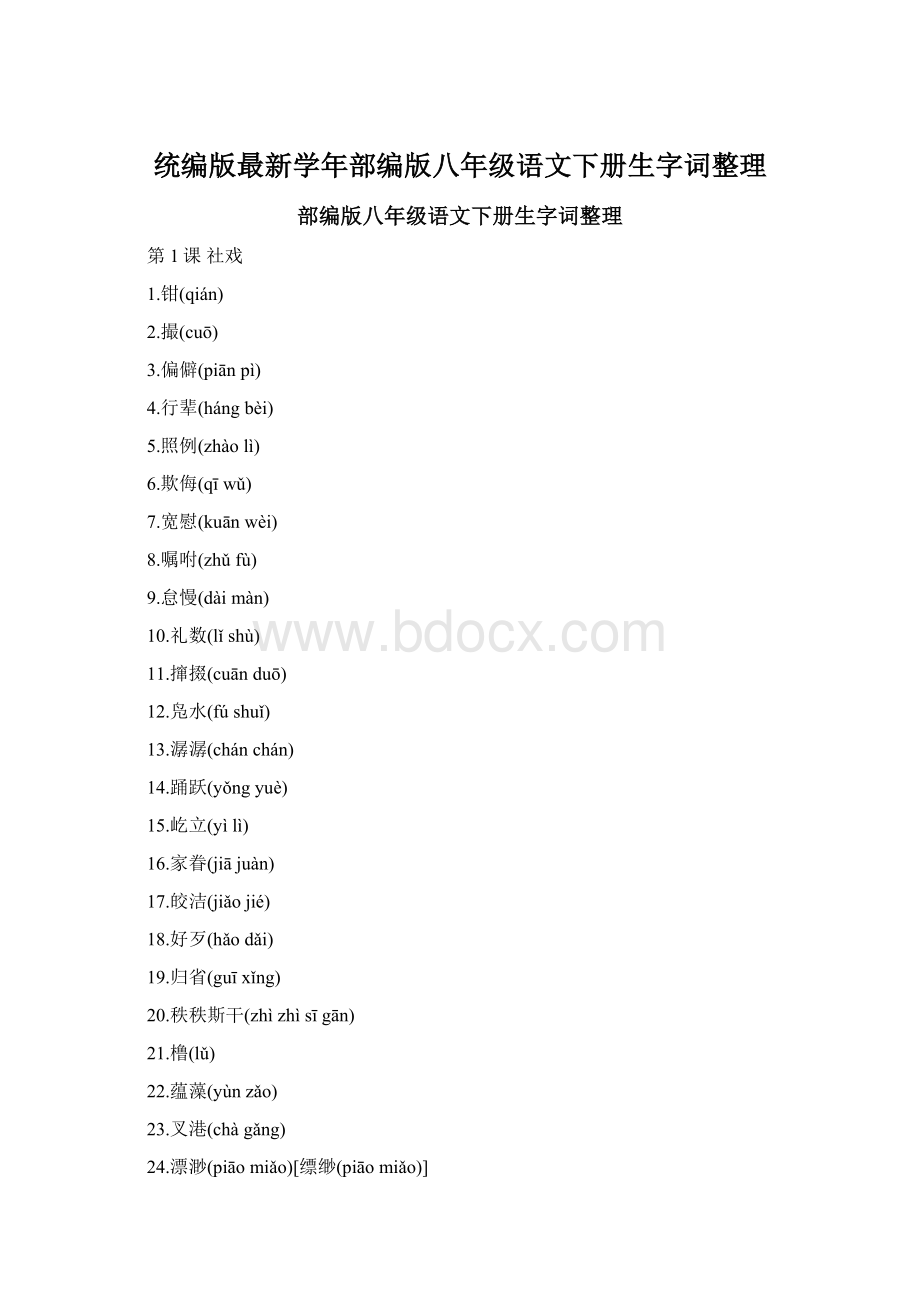 统编版最新学年部编版八年级语文下册生字词整理文档格式.docx