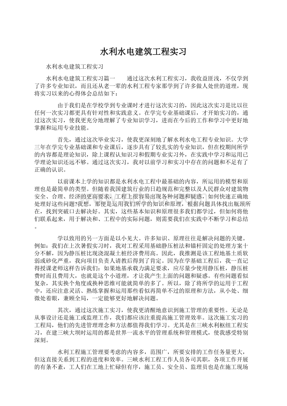 水利水电建筑工程实习Word文件下载.docx_第1页