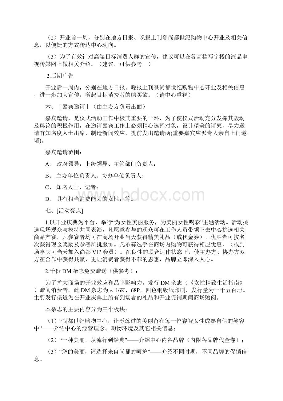 尚都世纪购物中心开业庆典策划方案Word文档下载推荐.docx_第3页