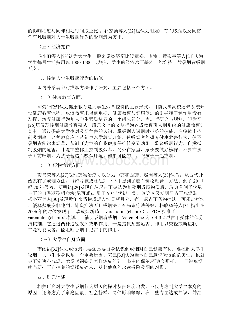 大学生吸烟行为分析文献综述定稿Word格式.docx_第3页