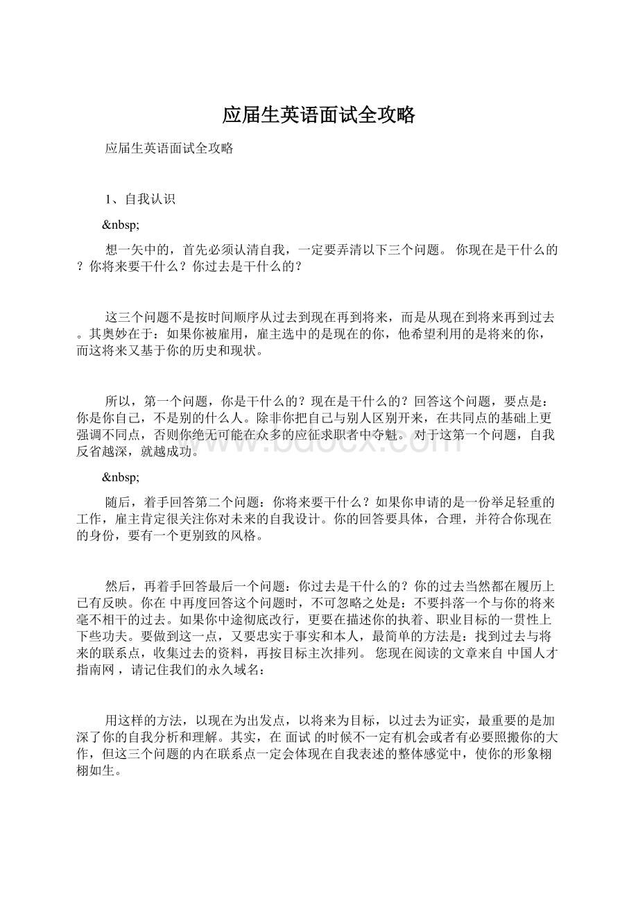 应届生英语面试全攻略Word格式文档下载.docx