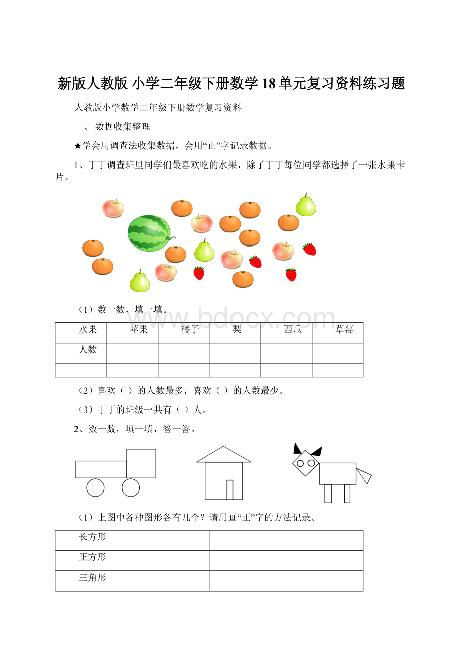 新版人教版 小学二年级下册数学18单元复习资料练习题.docx_第1页